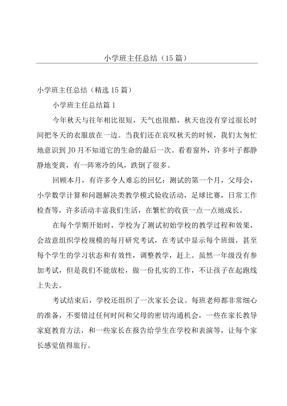 小学班主任总结（15篇）.docx_第1页