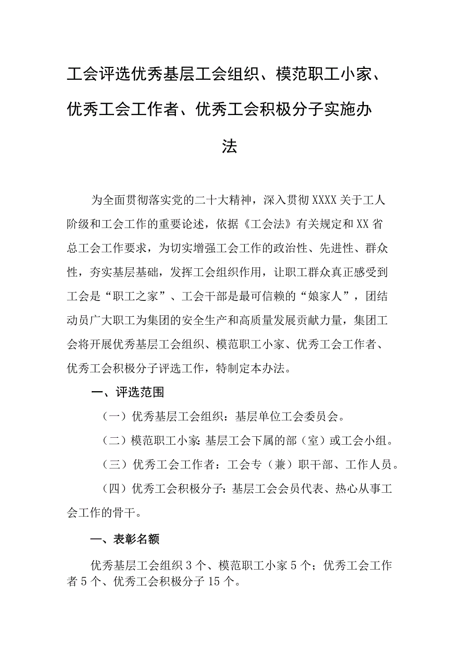 工会评选优秀基层工会组织、模范职工小家、优秀工会工作者、优秀工会积极分子实施办法.docx_第1页