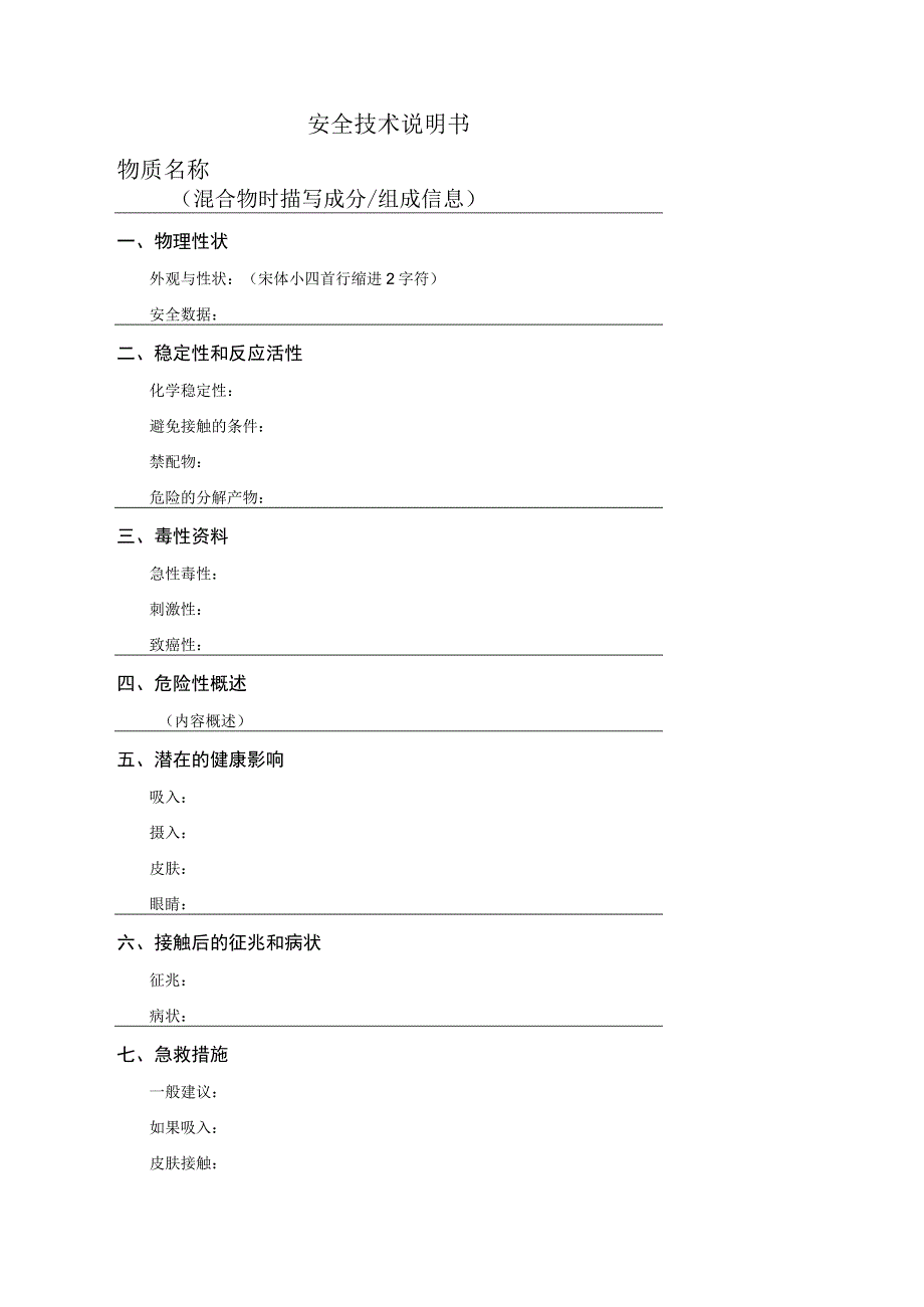 安全技术说明书-模板.docx_第1页