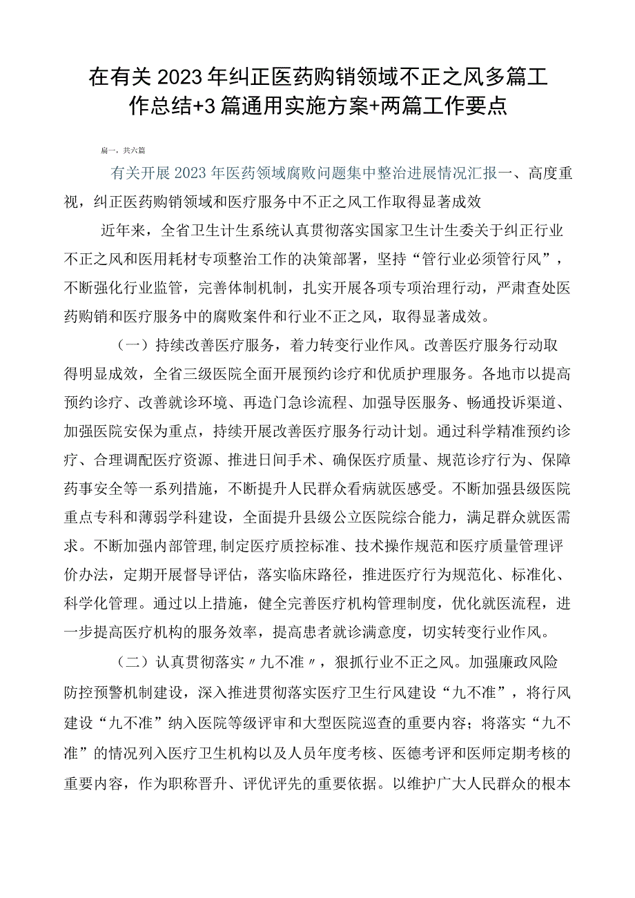 在有关2023年纠正医药购销领域不正之风多篇工作总结+3篇通用实施方案+两篇工作要点.docx_第1页