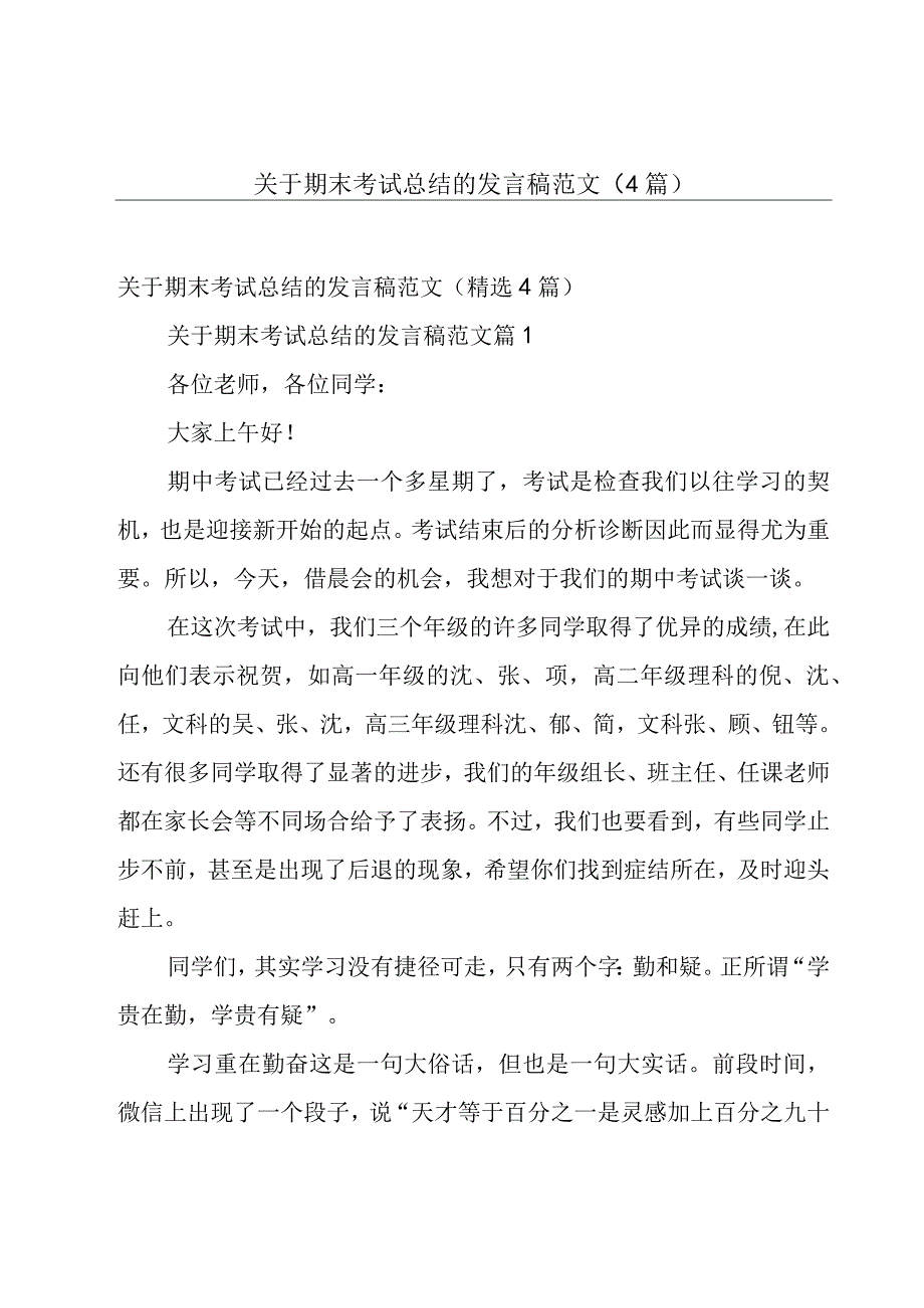 关于期末考试总结的发言稿范文（4篇）.docx_第1页