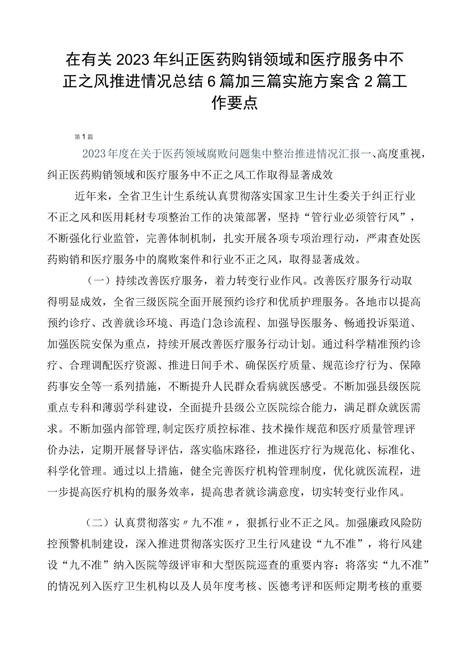 在有关2023年纠正医药购销领域和医疗服务中不正之风推进情况总结6篇加三篇实施方案含2篇工作要点.docx_第1页