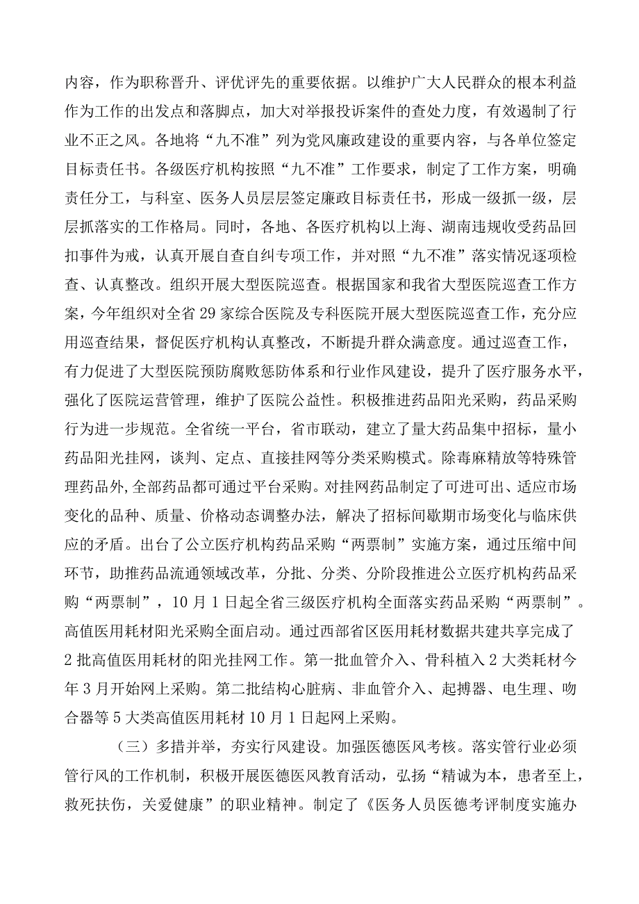 在有关2023年纠正医药购销领域和医疗服务中不正之风推进情况总结6篇加三篇实施方案含2篇工作要点.docx_第2页