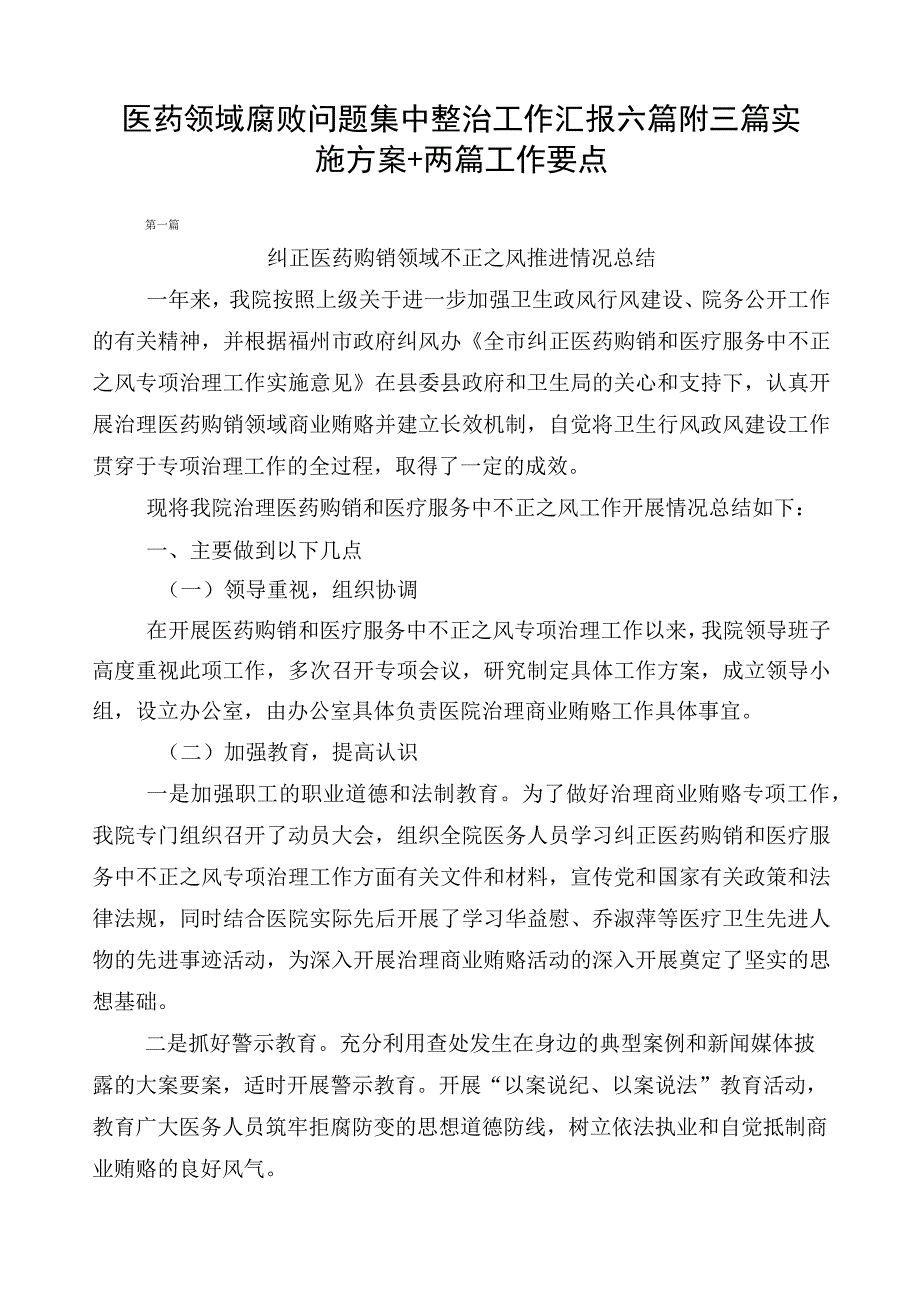 医药领域腐败问题集中整治工作汇报六篇附三篇实施方案+两篇工作要点.docx_第1页