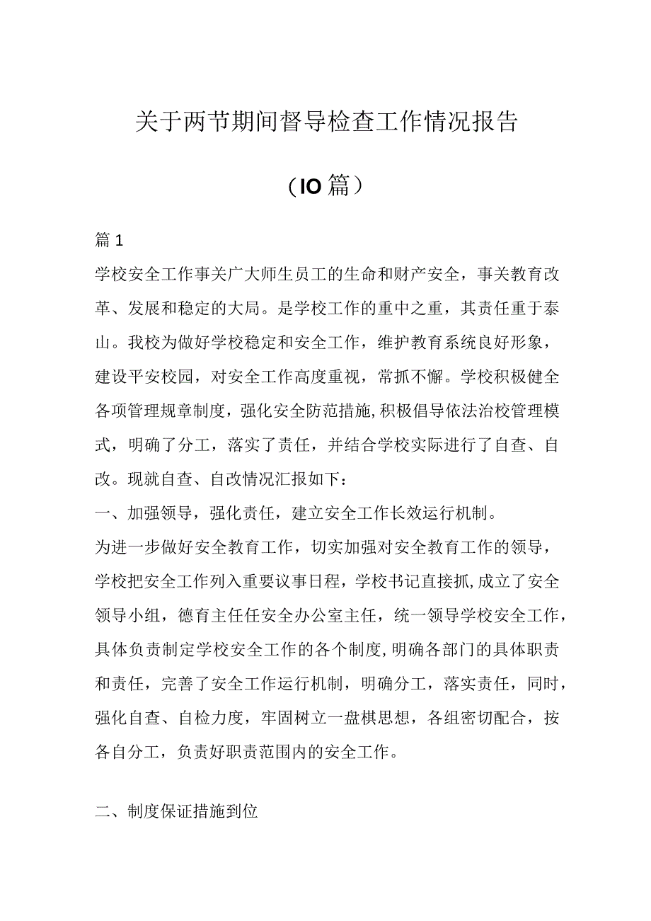 关于两节期间督导检查工作情况报告（10篇）.docx_第1页