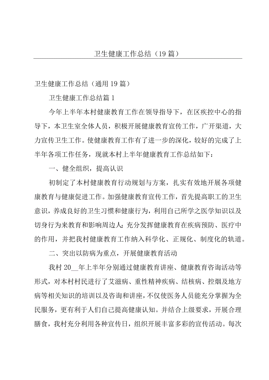 卫生健康工作总结（19篇）.docx_第1页