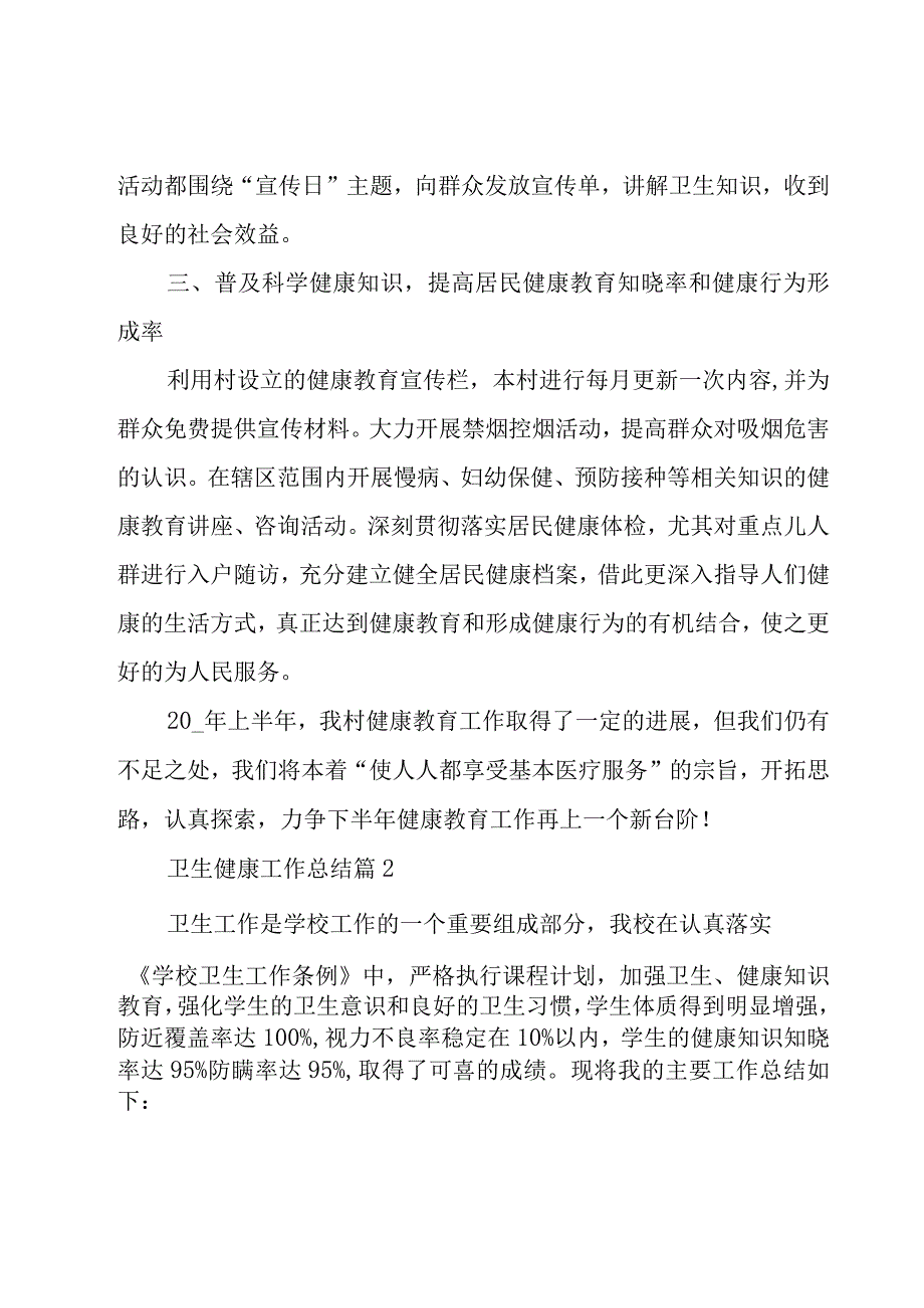 卫生健康工作总结（19篇）.docx_第2页