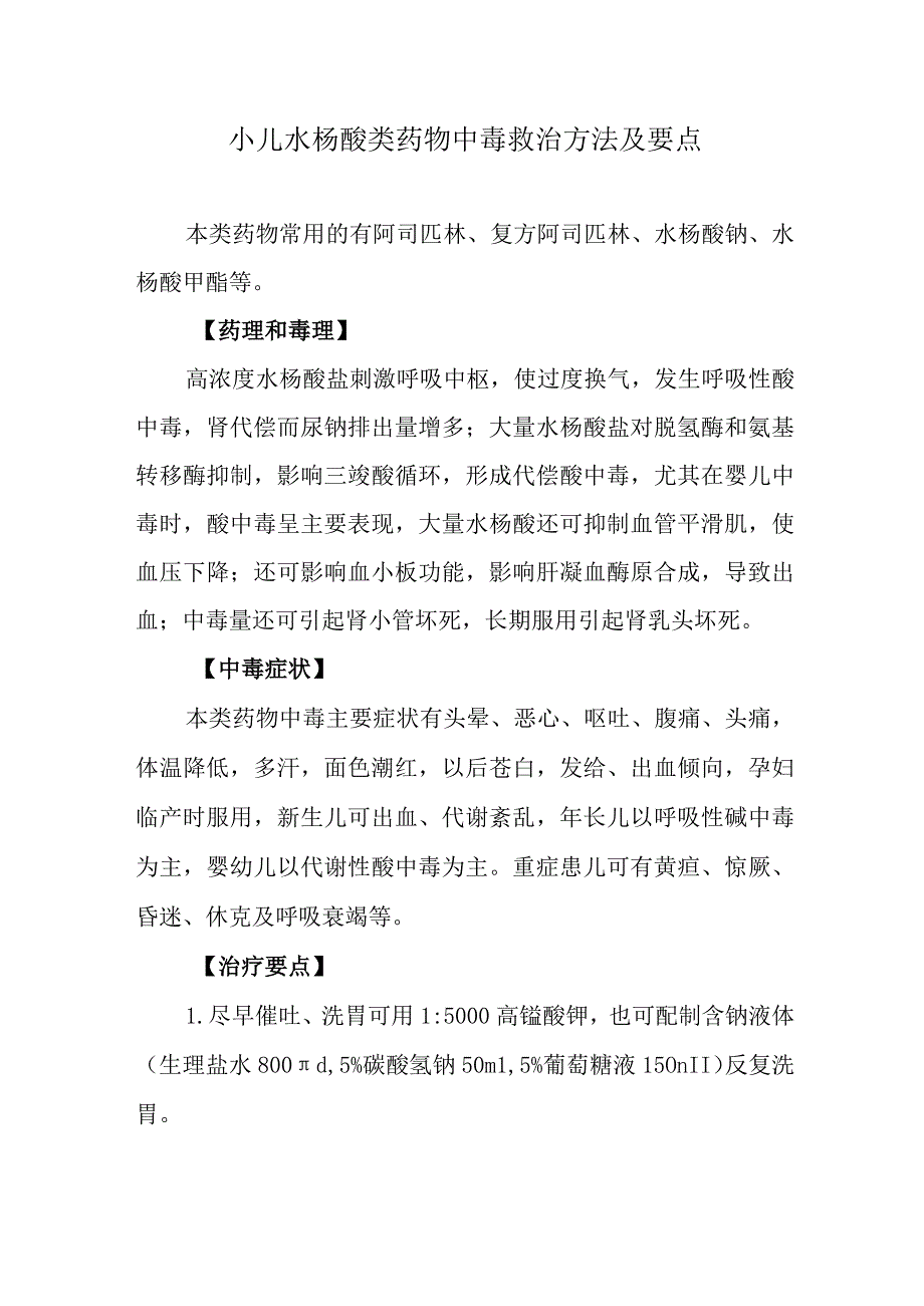 小儿水杨酸类药物中毒救治方法及要点.docx_第1页