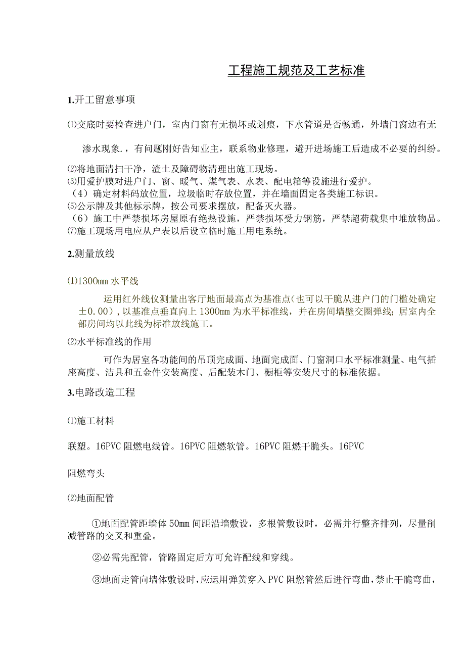 大连市室内装饰装修工程施工规范及工艺标准.docx_第1页