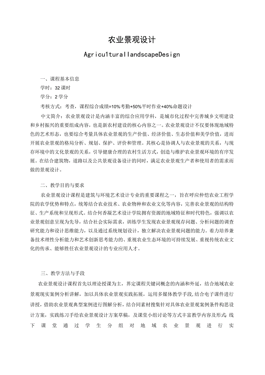 农业景观设计教学大纲.docx_第1页