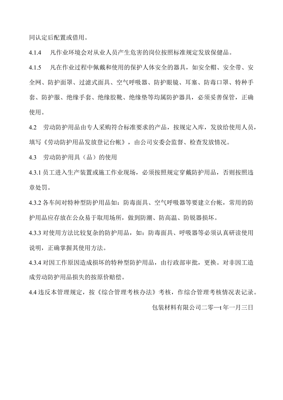 劳动防护用品和保健品发放管理制度.docx_第2页