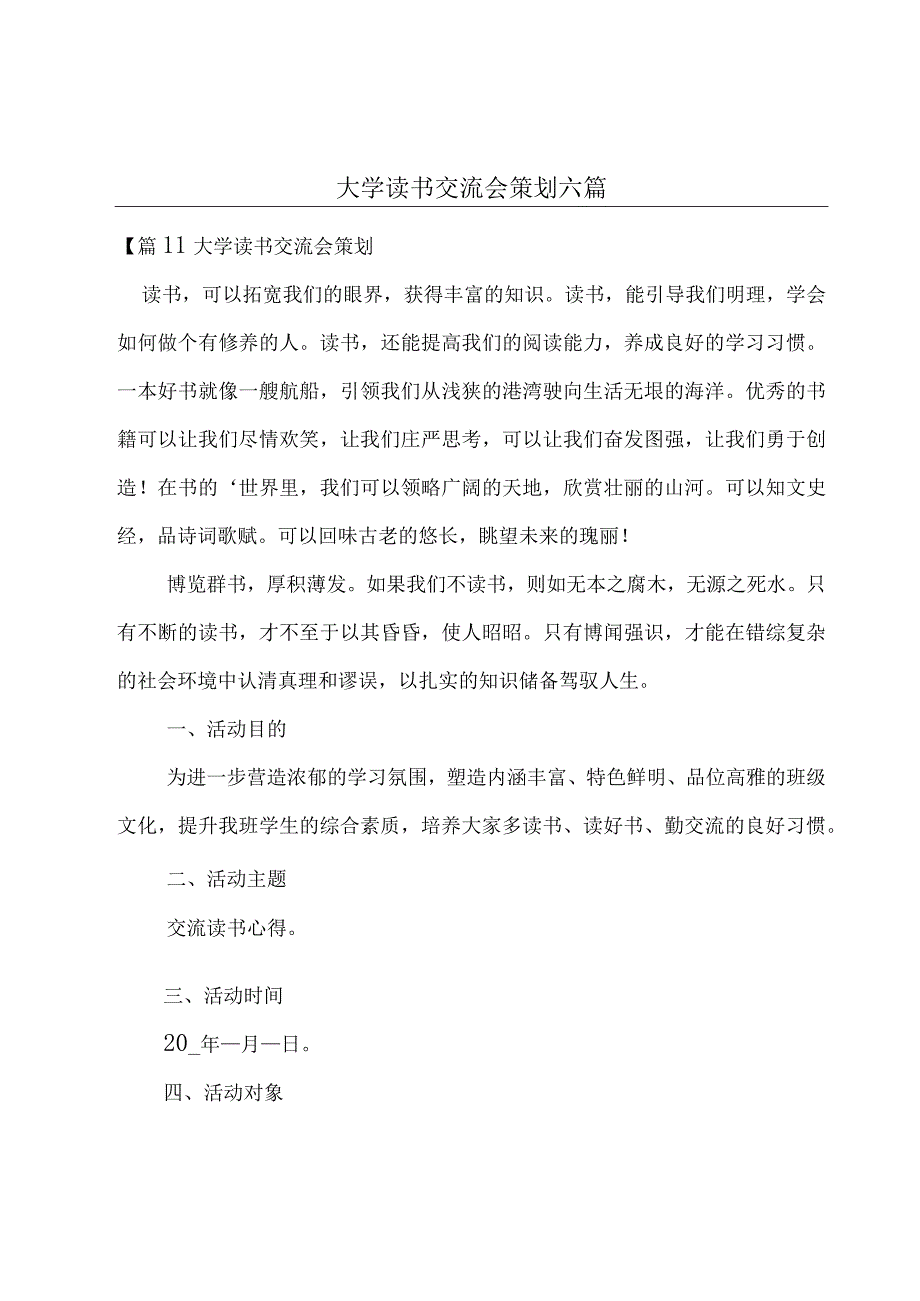 大学读书交流会策划六篇.docx_第1页