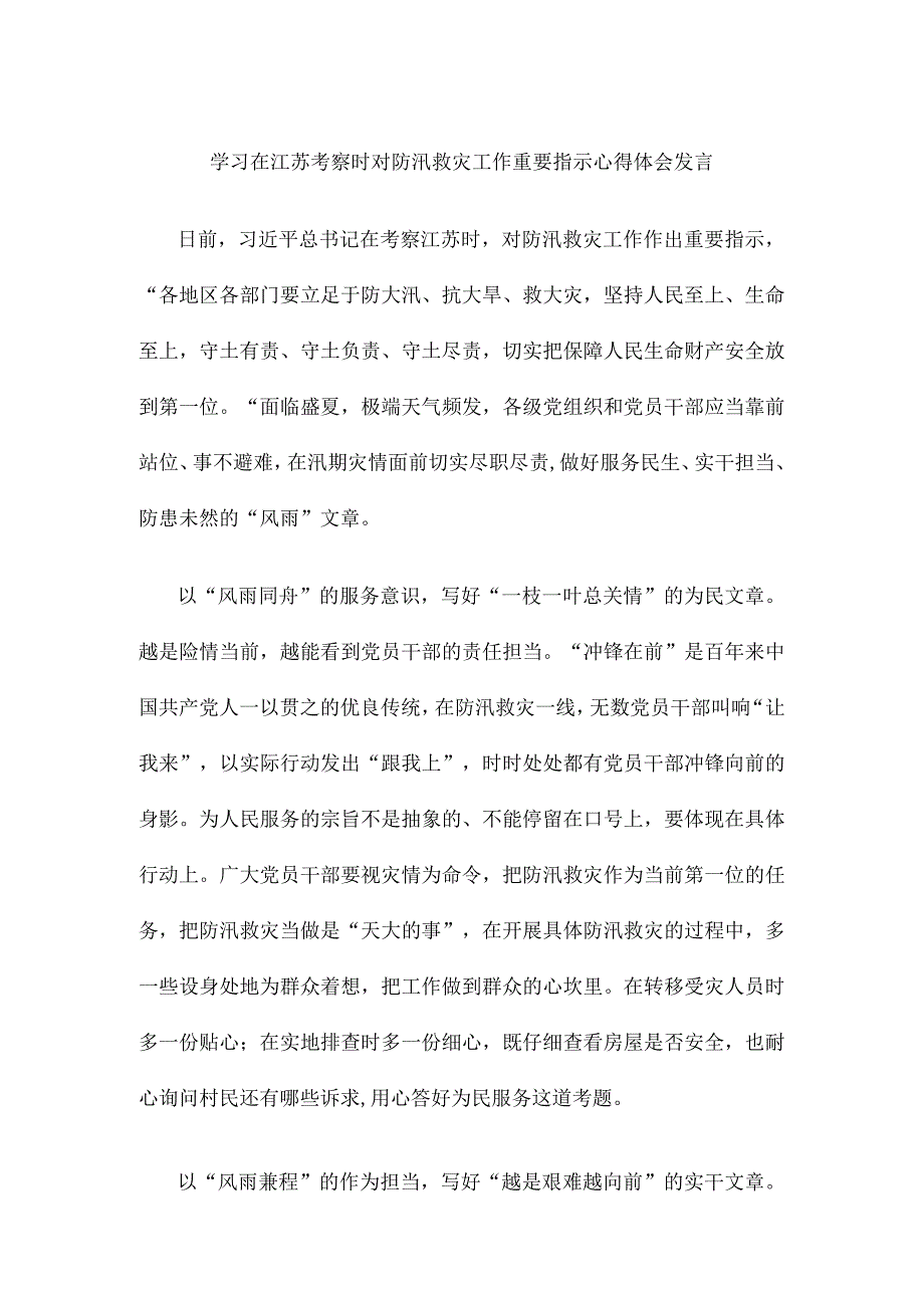 学习在江苏考察时对防汛救灾工作重要指示心得体会发言.docx_第1页