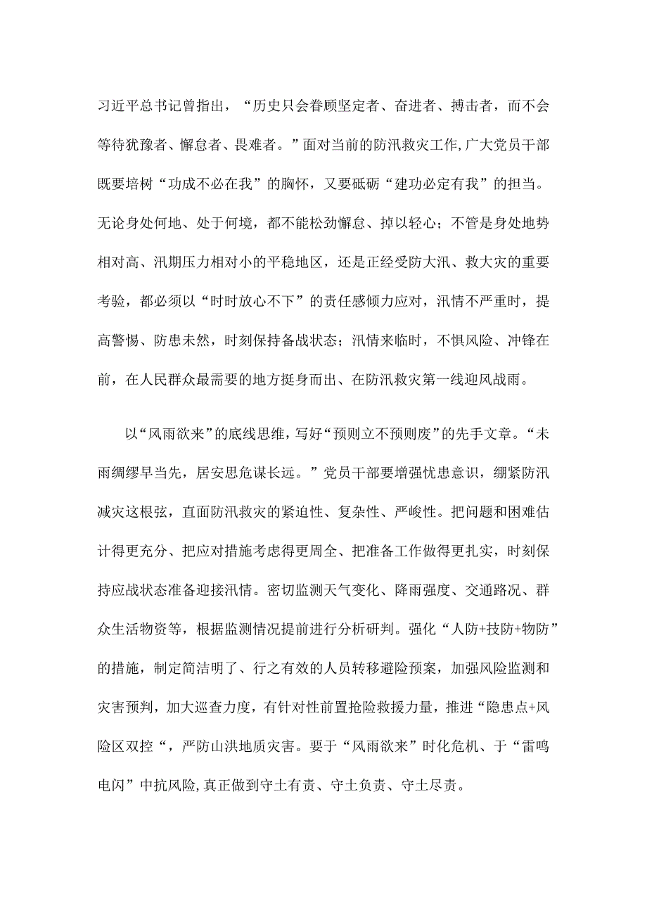 学习在江苏考察时对防汛救灾工作重要指示心得体会发言.docx_第2页