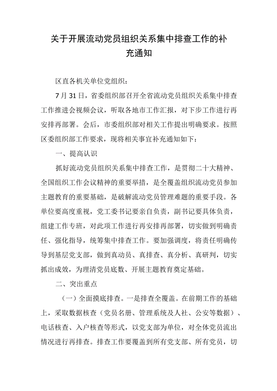 关于开展流动党员组织关系集中排查工作的补充通知.docx_第1页