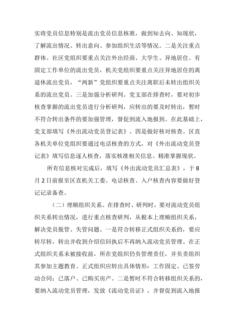 关于开展流动党员组织关系集中排查工作的补充通知.docx_第2页