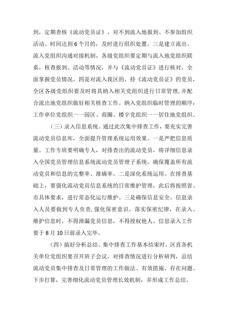 关于开展流动党员组织关系集中排查工作的补充通知.docx_第3页