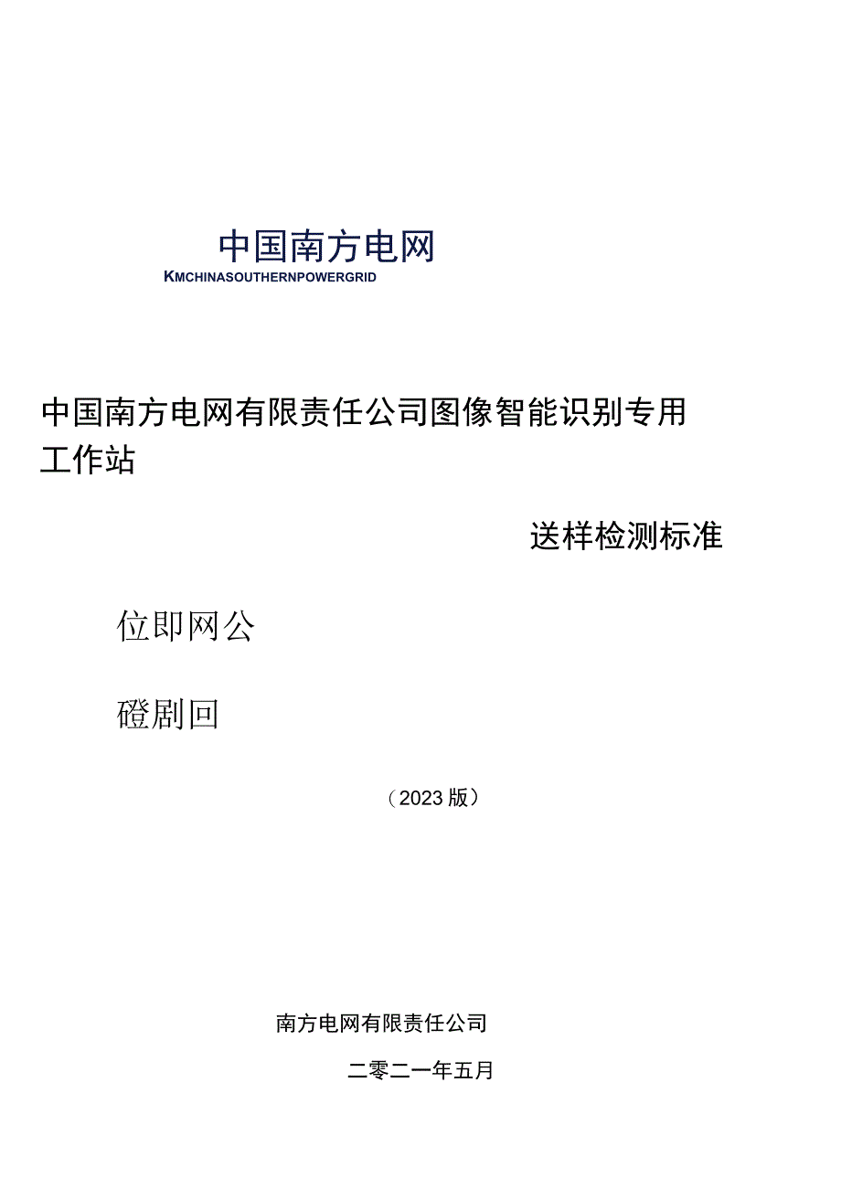 图像智能识别专用工作站送样检测标准.docx_第1页