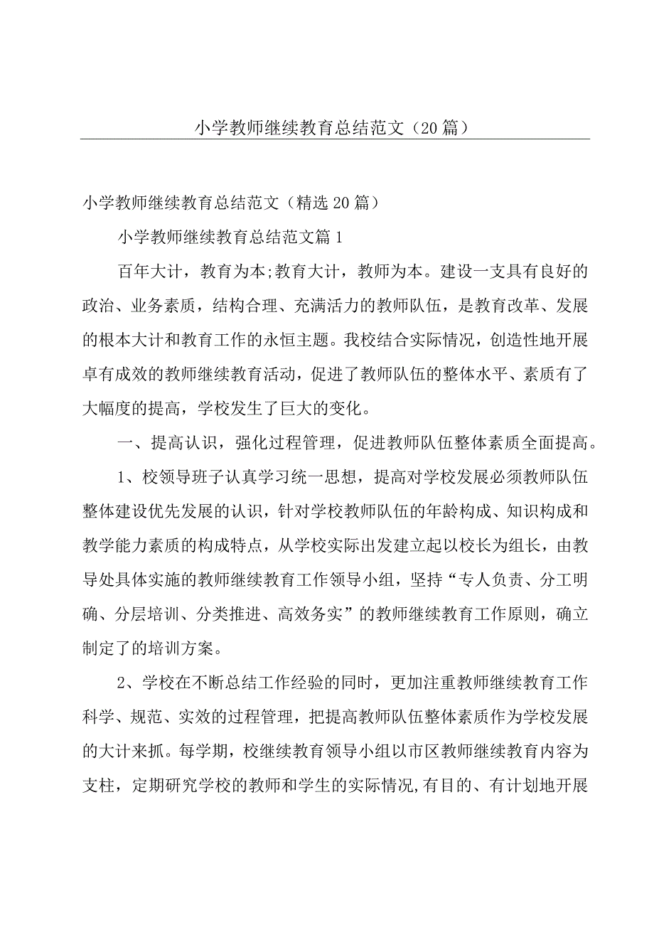 小学教师继续教育总结范文（20篇）.docx_第1页