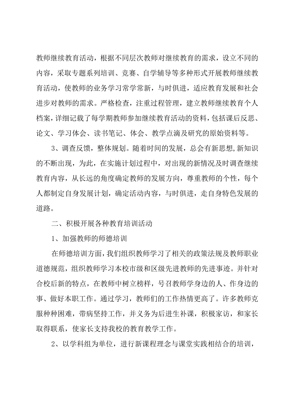 小学教师继续教育总结范文（20篇）.docx_第2页