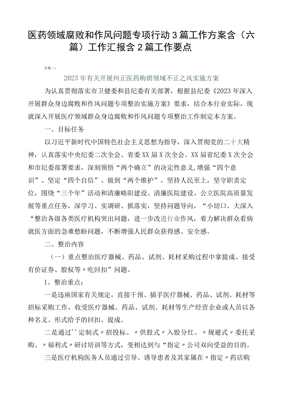 医药领域腐败和作风问题专项行动3篇工作方案含（六篇）工作汇报含2篇工作要点.docx_第1页