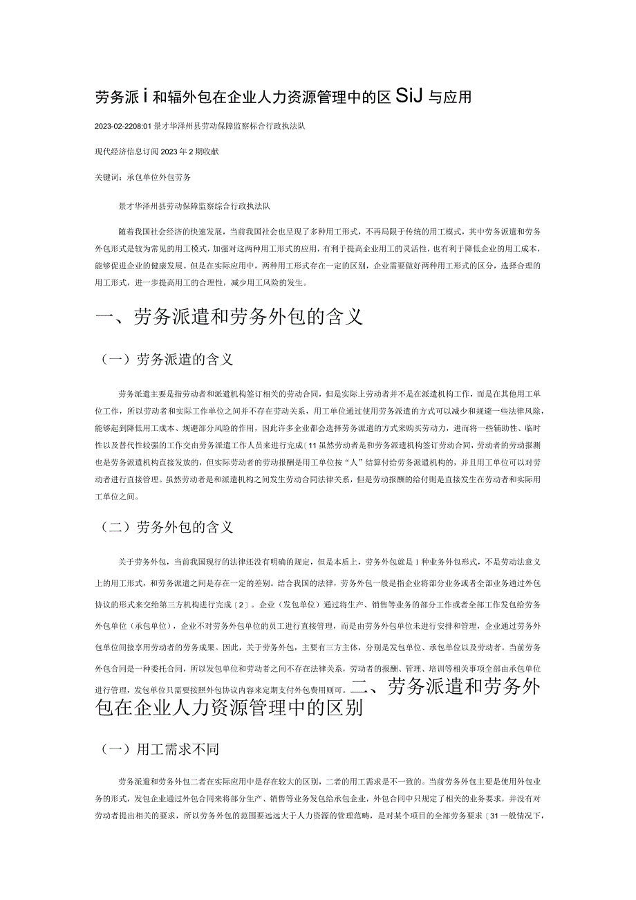 劳务派遣和劳务外包在企业人力资源管理中的区别与应用.docx_第1页