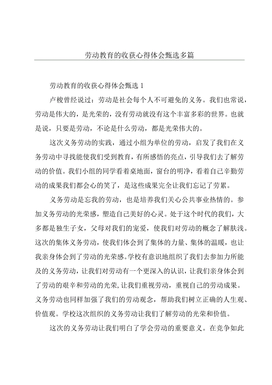 劳动教育的收获心得体会甄选多篇.docx_第1页