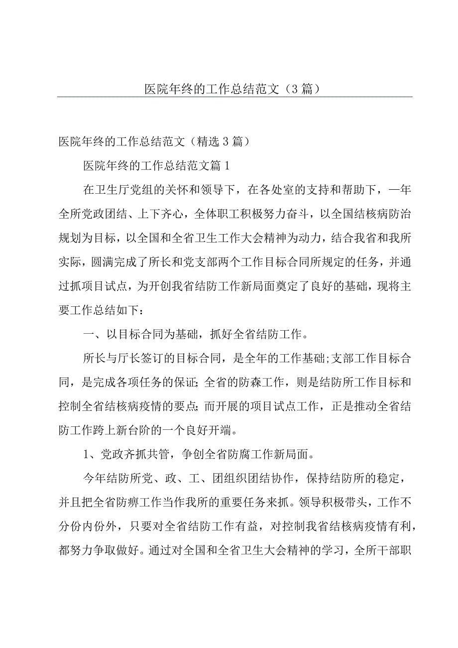 医院年终的工作总结范文（3篇）.docx_第1页