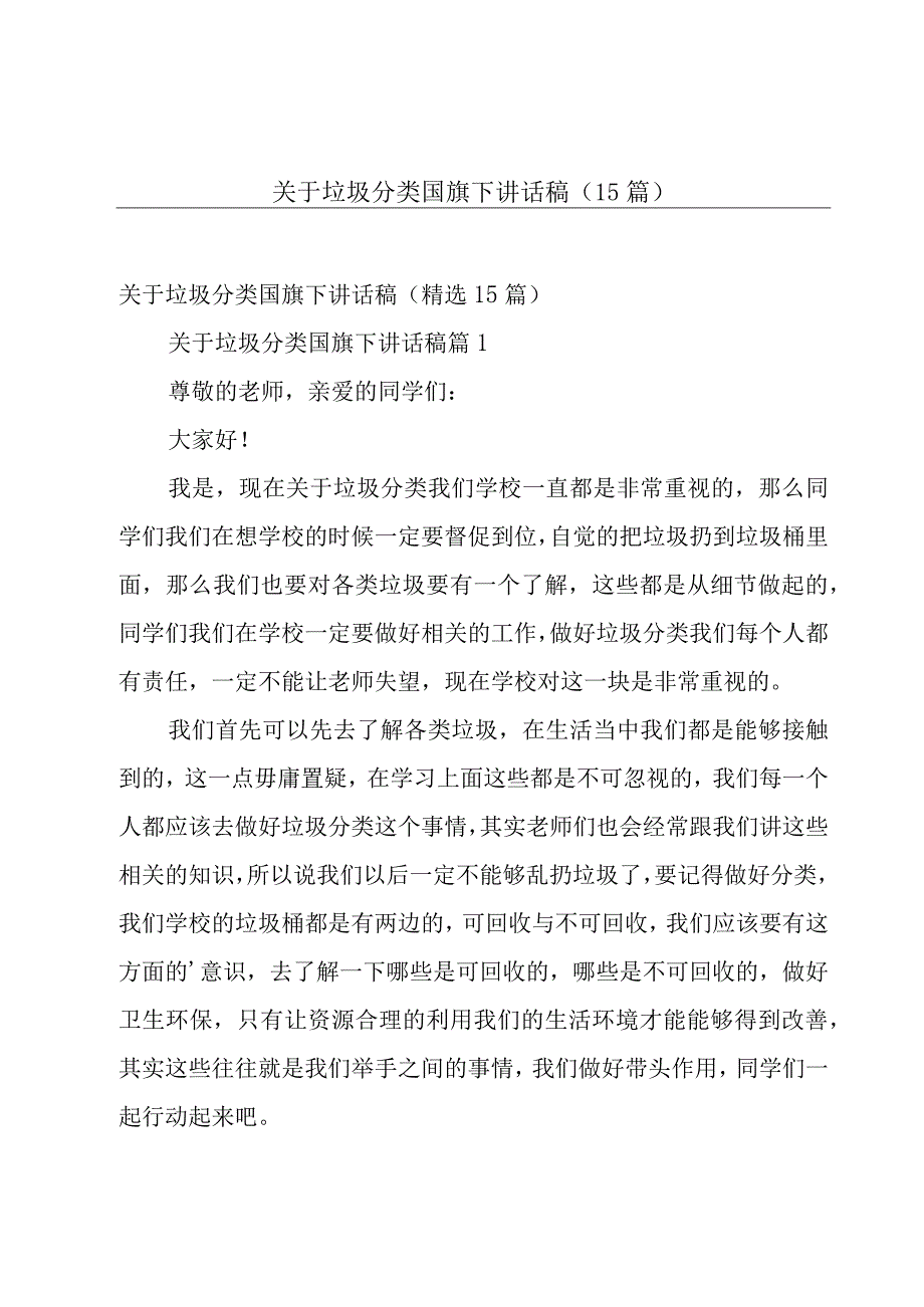 关于垃圾分类国旗下讲话稿（15篇）.docx_第1页