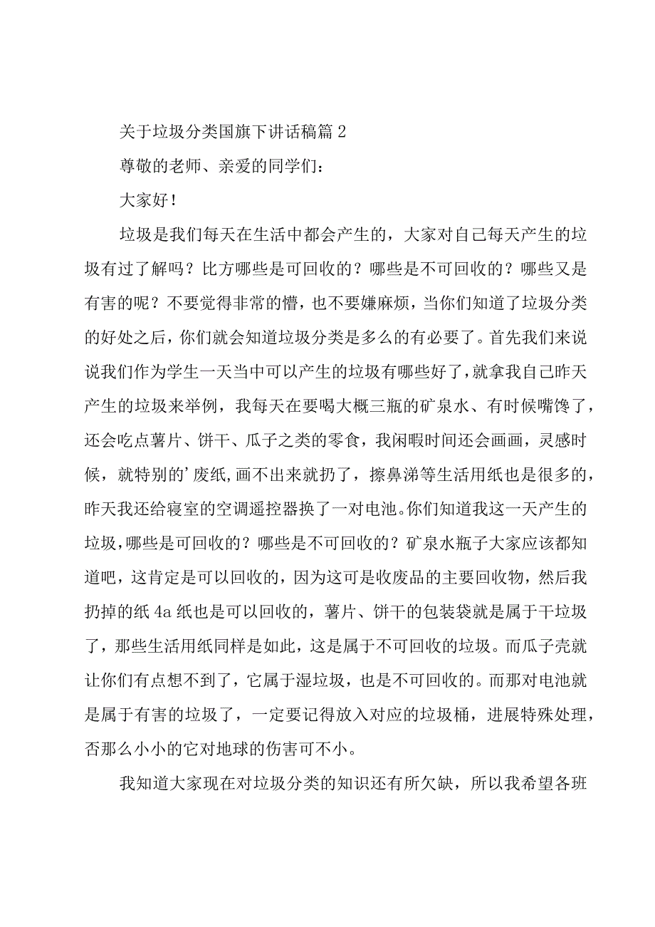 关于垃圾分类国旗下讲话稿（15篇）.docx_第2页