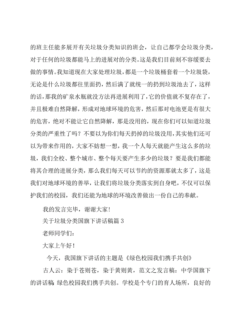 关于垃圾分类国旗下讲话稿（15篇）.docx_第3页