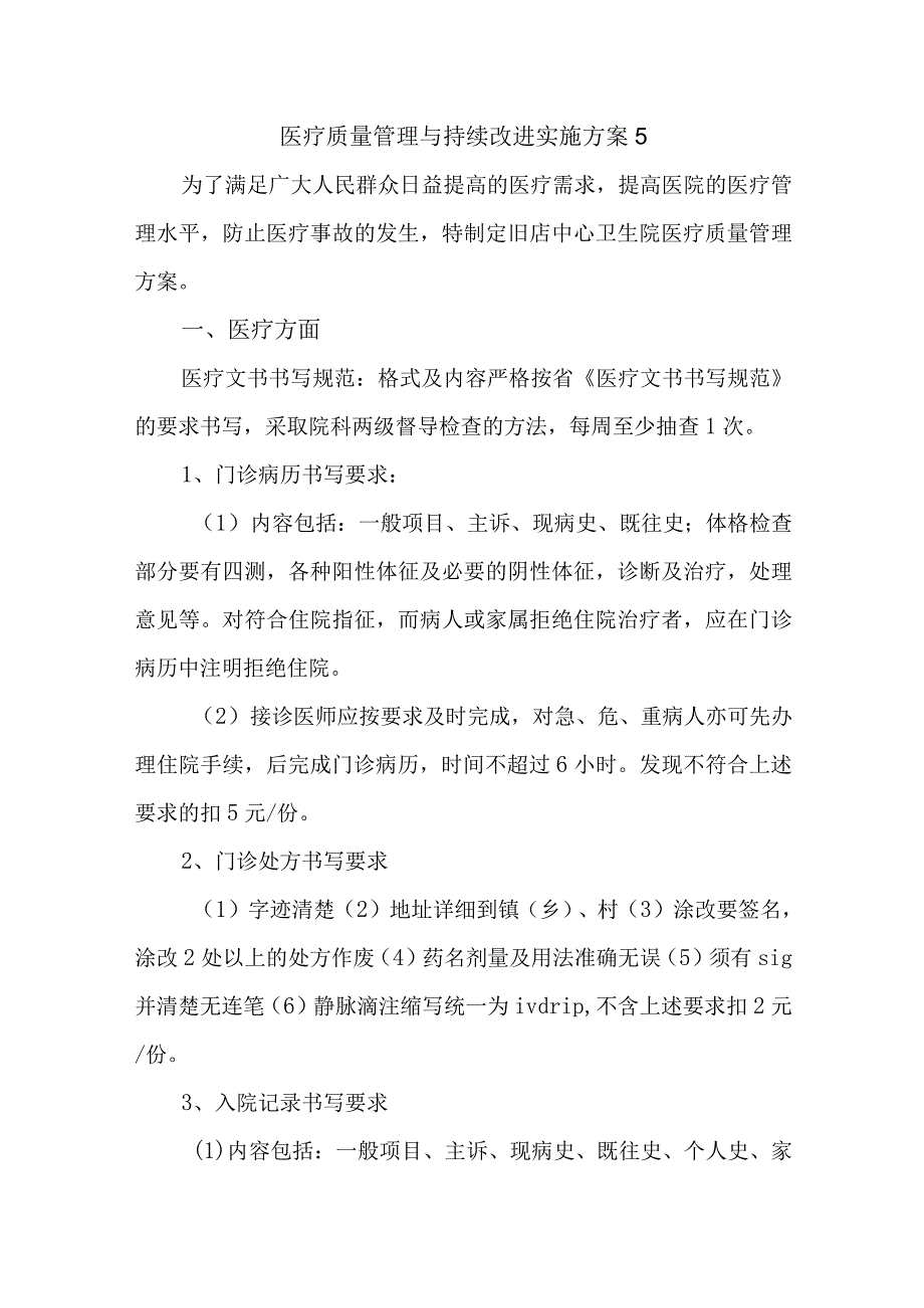 医疗质量管理与持续改进实施方案5.docx_第1页