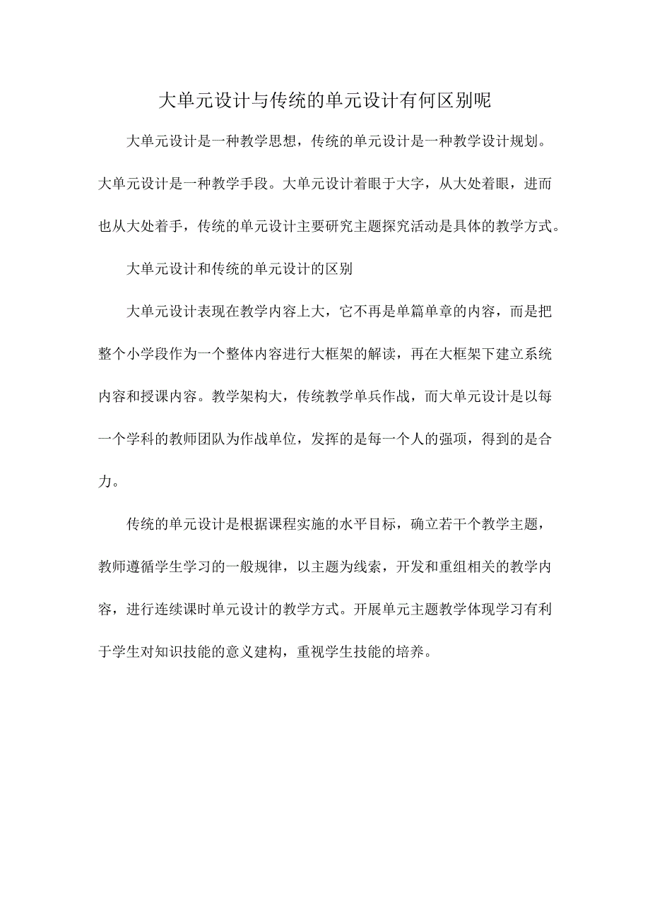 大单元设计与传统的单元设计有何区别呢.docx_第1页