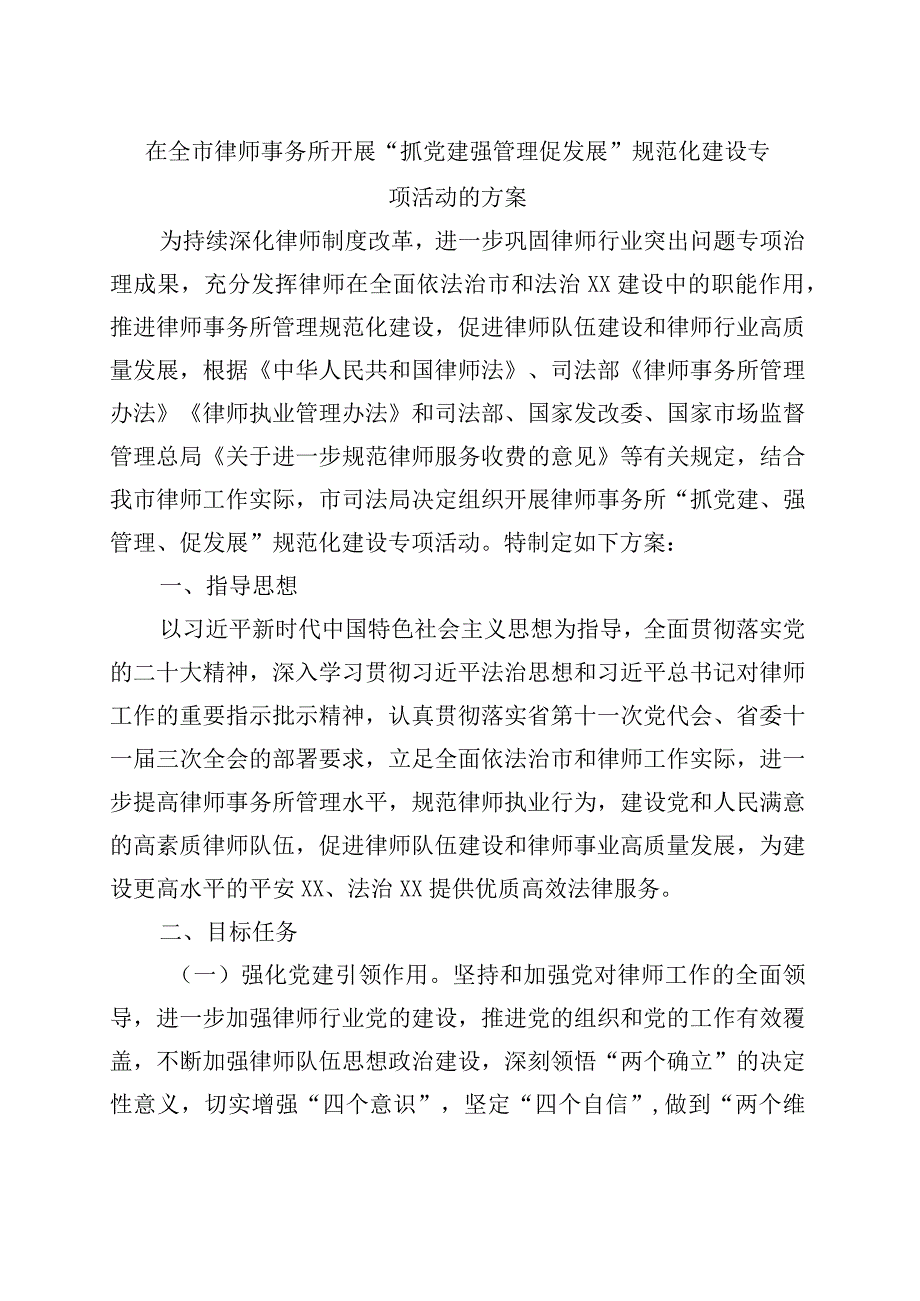 在全市律师事务所开展“抓党建强管理促发展”规范化建设专项活动的方案.docx_第1页