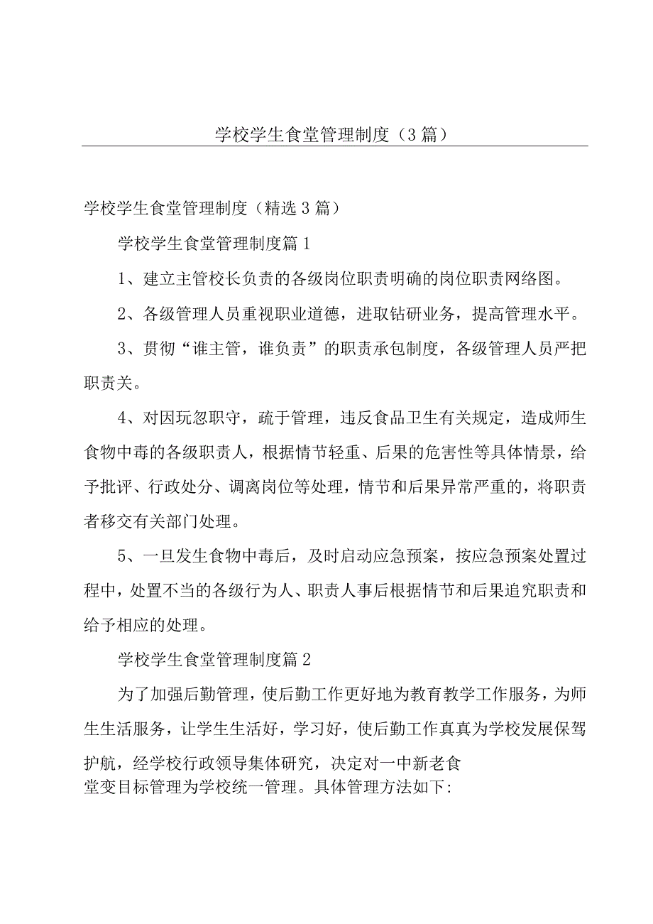 学校学生食堂管理制度（3篇）.docx_第1页