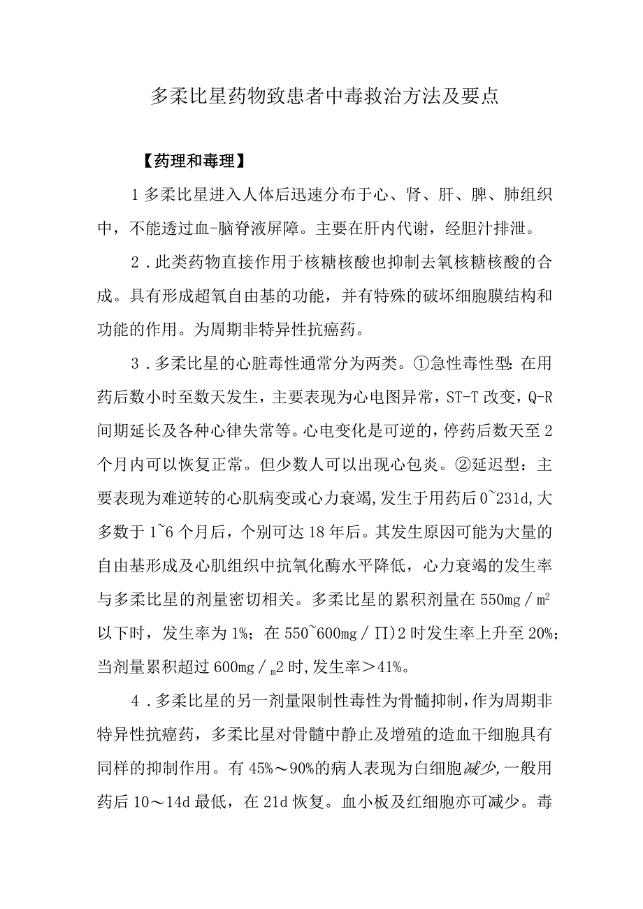 多柔比星药物致患者中毒救治方法及要点.docx_第1页