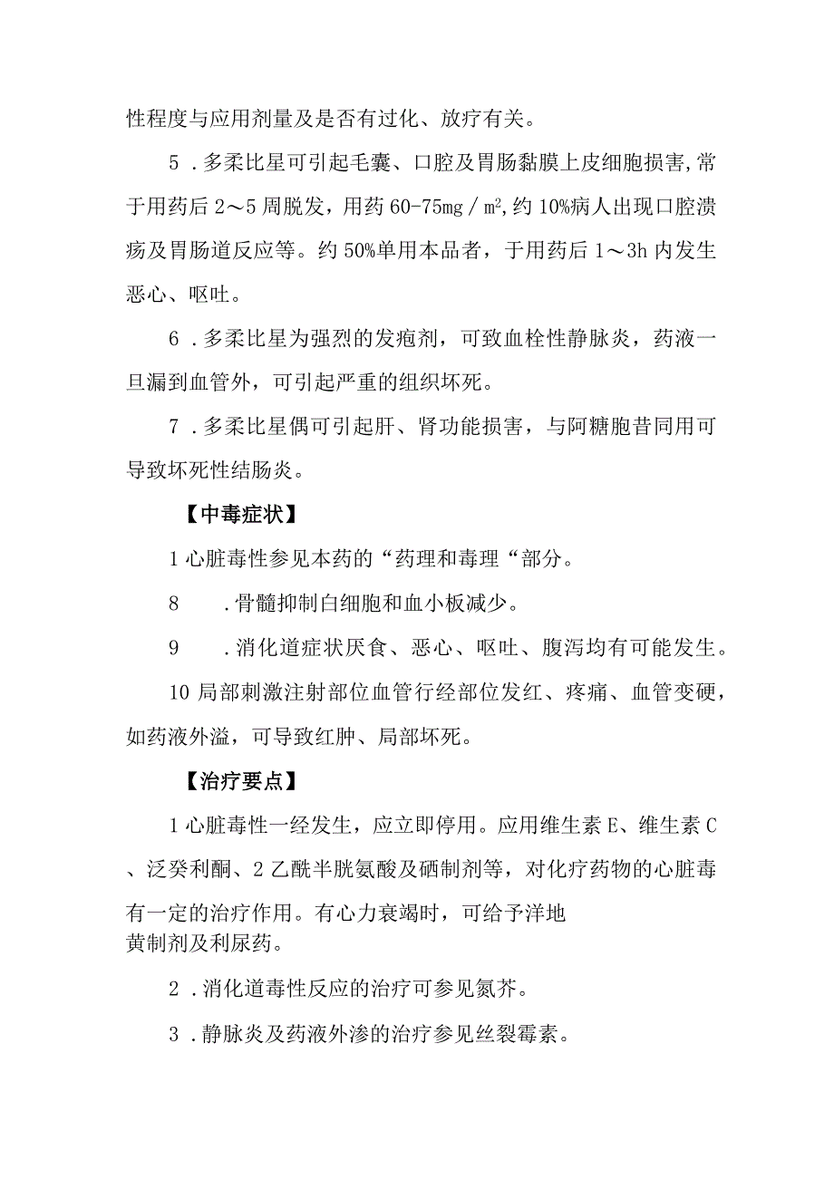 多柔比星药物致患者中毒救治方法及要点.docx_第2页