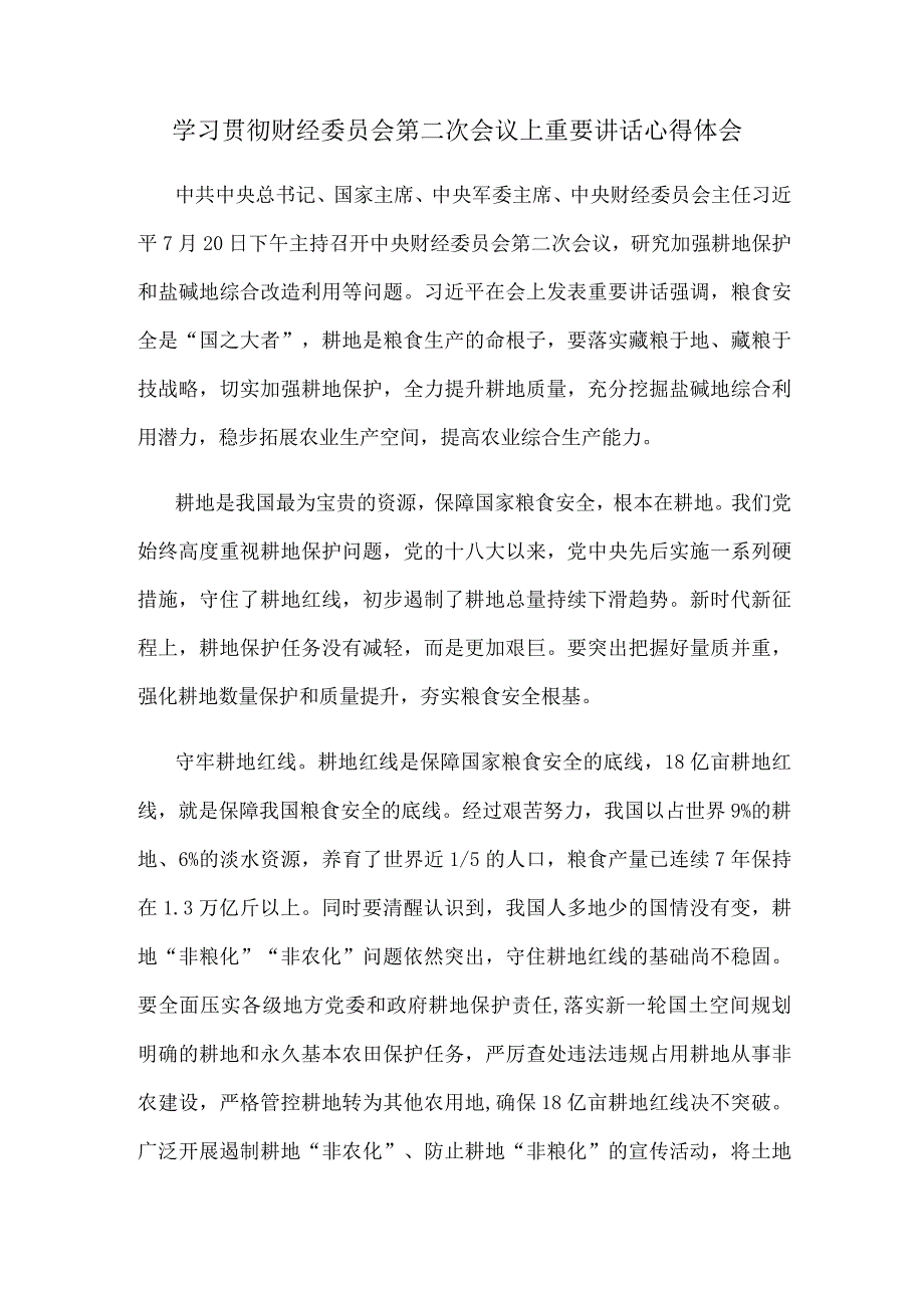 学习贯彻财经委员会第二次会议上重要讲话心得体会.docx_第1页