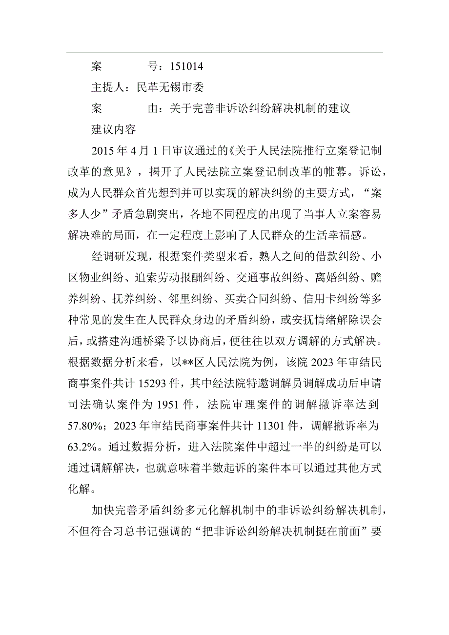 关于完善非诉讼纠纷解决机制的建议.docx_第1页