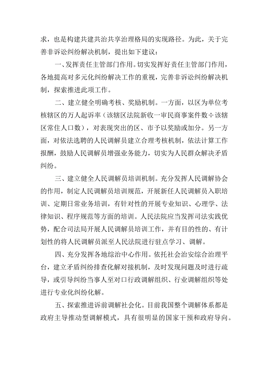 关于完善非诉讼纠纷解决机制的建议.docx_第2页