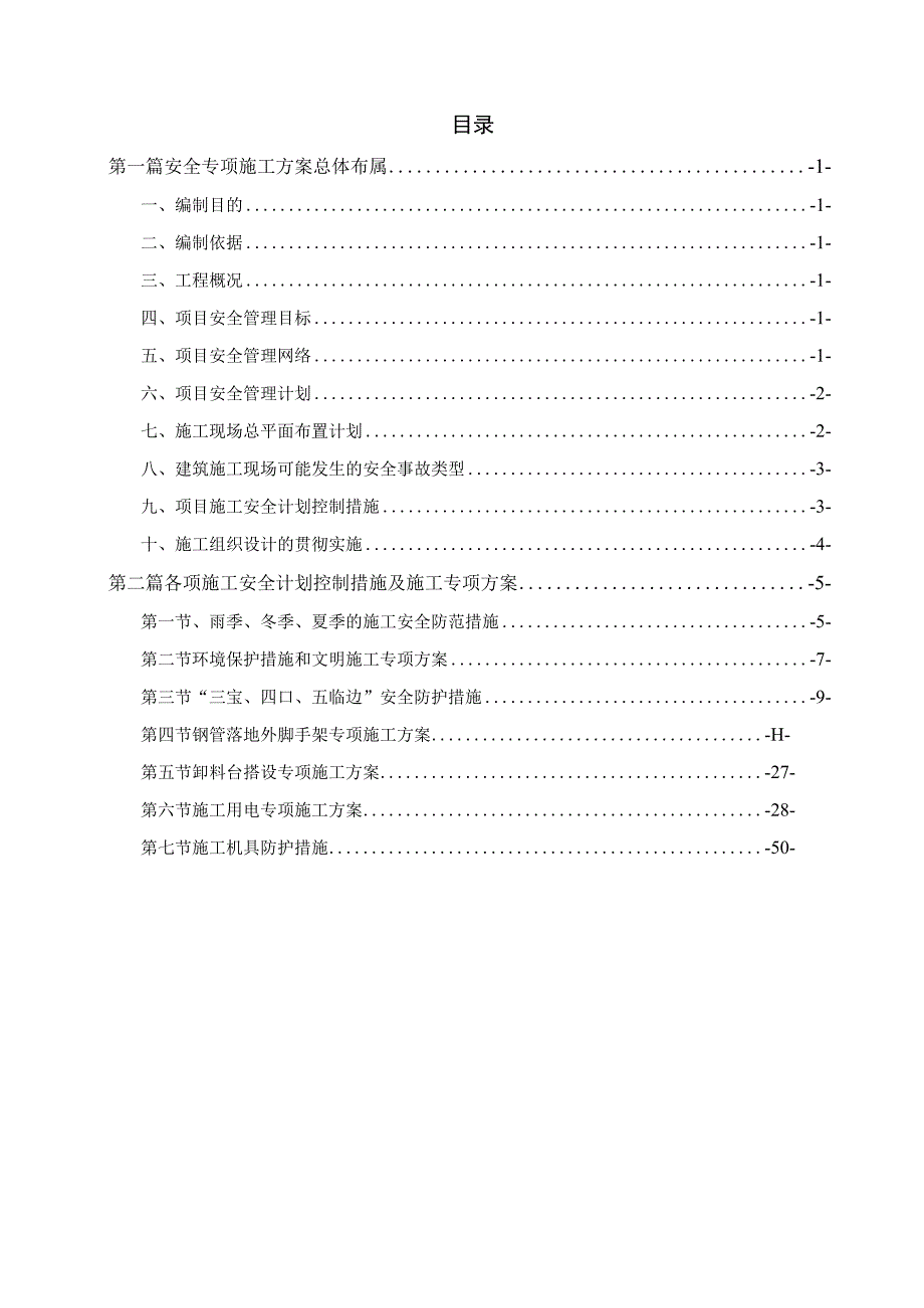 安全管理专项方案.docx_第1页