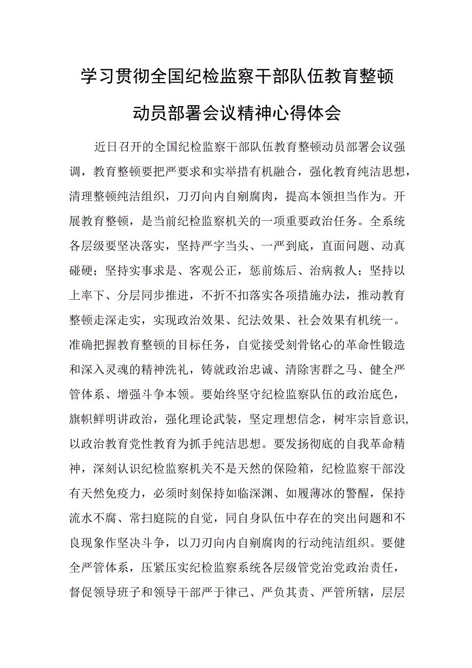 学习贯彻全国纪检监察干部队伍教育整顿动员部署会议精神心得体会.docx_第1页