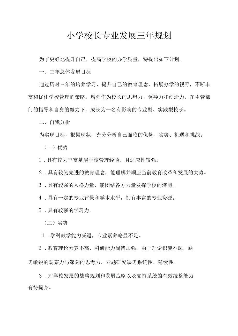 小学校长专业发展三年规划23.docx_第1页