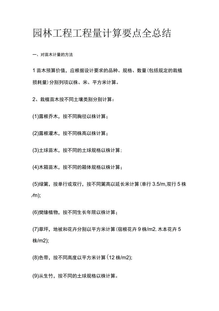 园林工程工程量计算要点全总结.docx_第1页