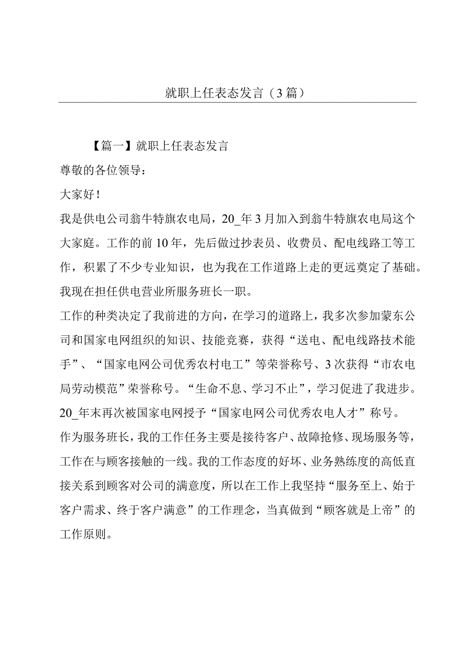 就职上任表态发言(3篇).docx_第1页