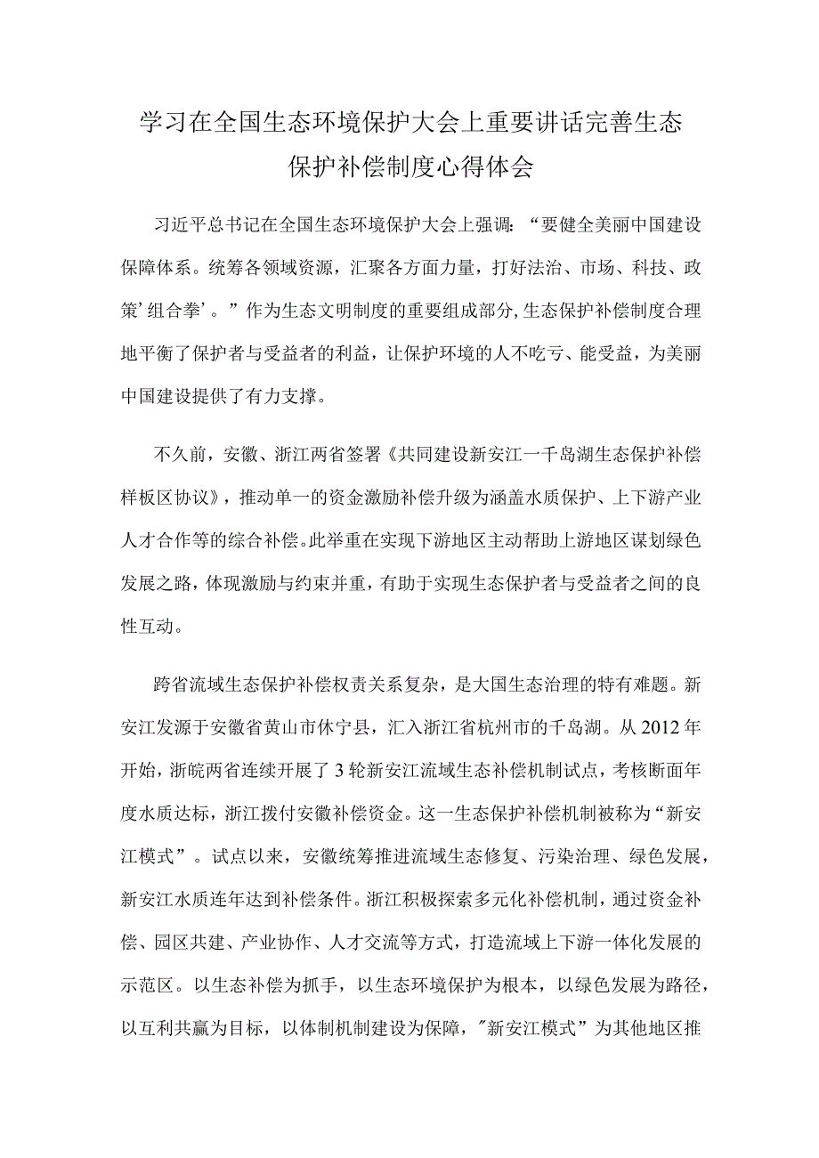 学习在全国生态环境保护大会上重要讲话完善生态保护补偿制度心得体会.docx_第1页