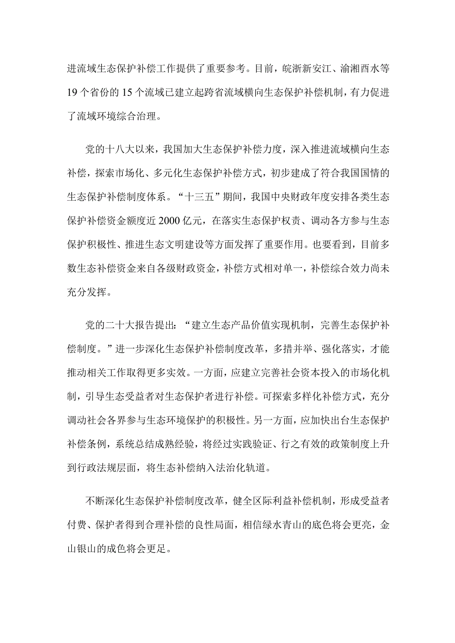 学习在全国生态环境保护大会上重要讲话完善生态保护补偿制度心得体会.docx_第2页