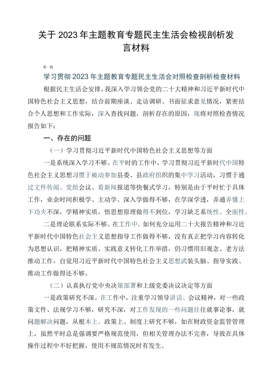 关于2023年主题教育专题民主生活会检视剖析发言材料.docx_第1页