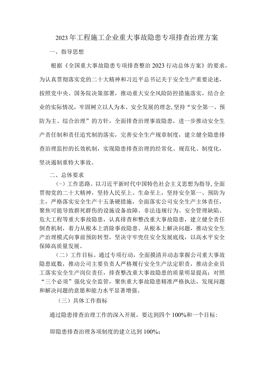 工程施工企业2023年重大事故隐患专项排查治理方案.docx_第1页