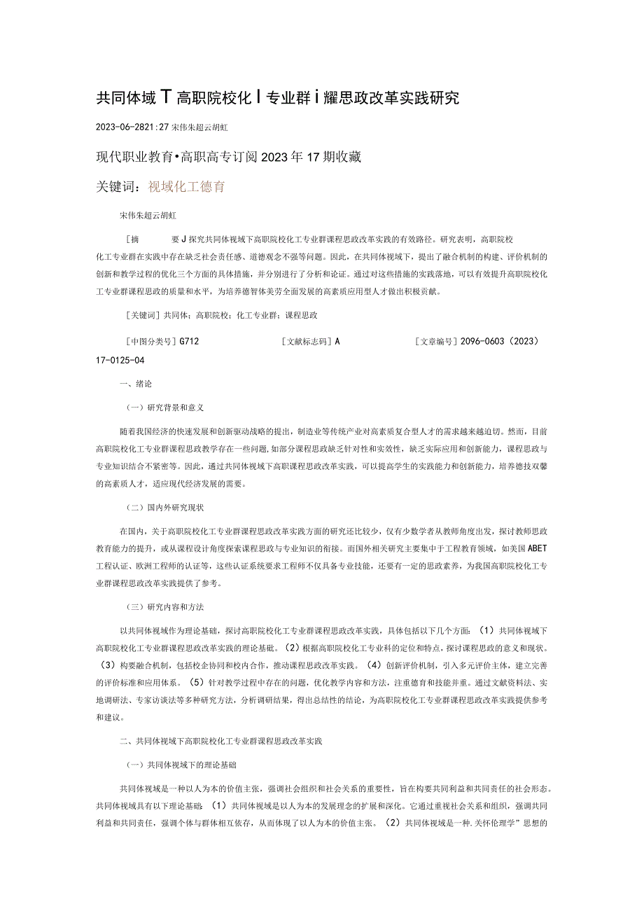 共同体视域下高职院校化工专业群课程思政改革实践研究.docx_第1页